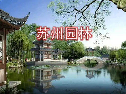苏州园林课件课件