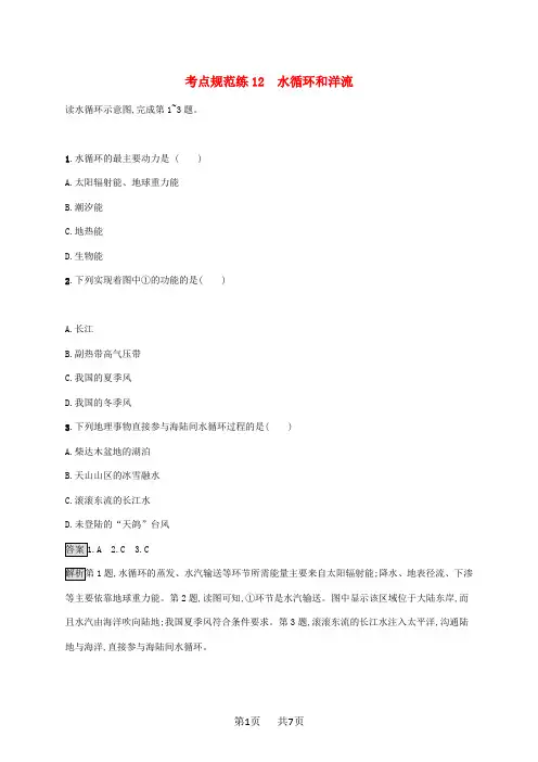 高考地理一轮复习考点规范练12水循环和洋流湘教版