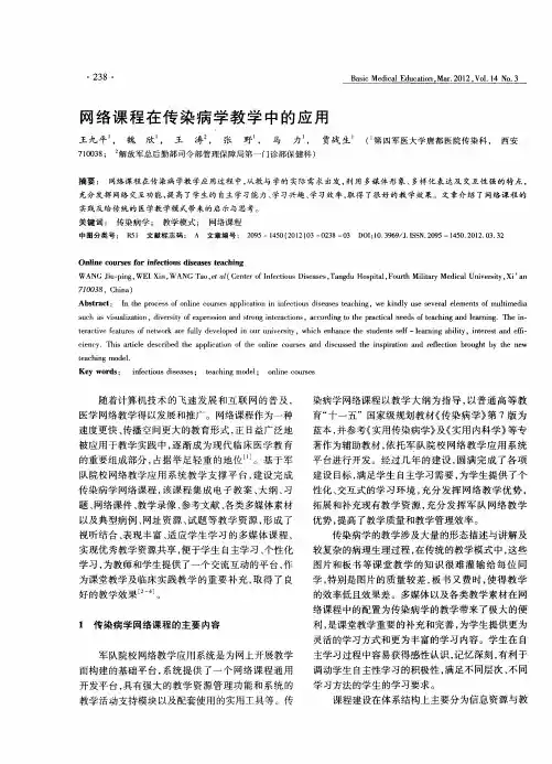 网络课程在传染病学教学中的应用