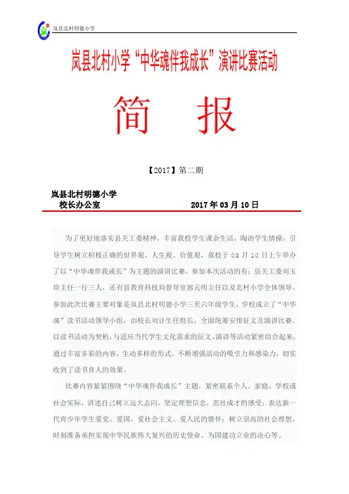 北村小学中华魂伴我成长演讲比赛活动简报