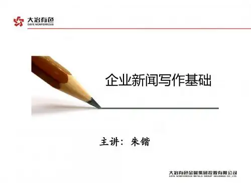 20150418企业新闻写作基础