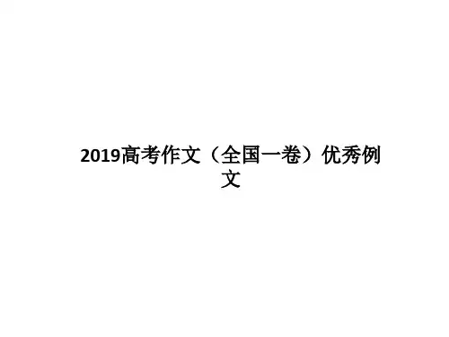 2019高考作文(一卷)优秀例文