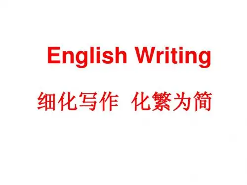细化写作 化繁为简