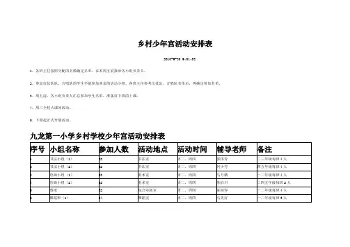 乡村少年宫活动安排表