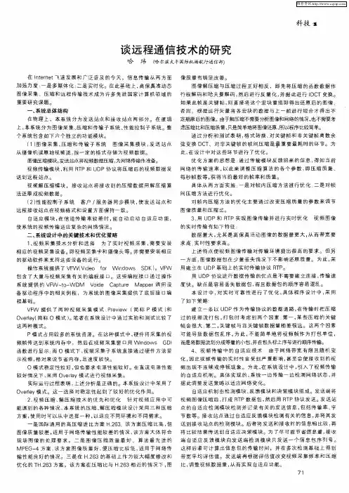 谈远程通信技术的研究