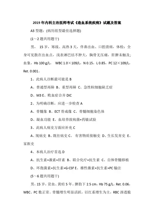 2019年内科主治医师考试《造血系统疾病》试题及答案