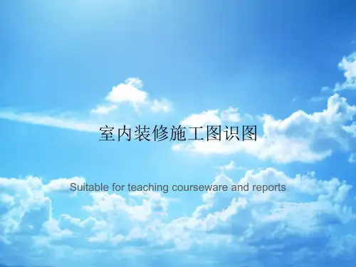 室内装修施工图识图