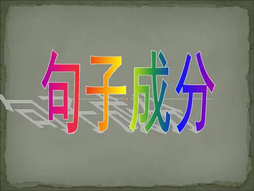 初中语文句子成分解析
