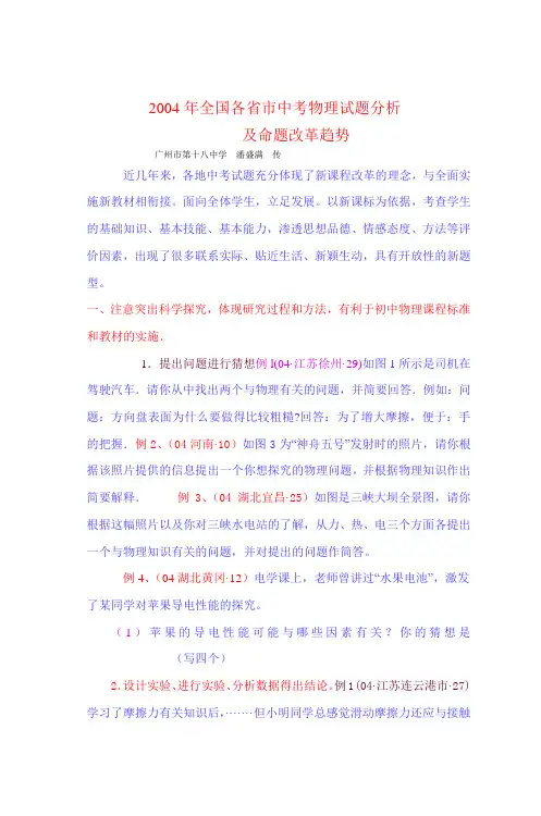 2004年全国各省市中考物理试题分析及命题改 2