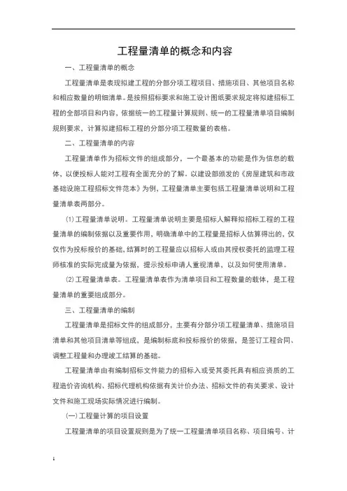 工程量清单的概念和内容