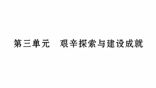 第3单元艰辛探索与建设成就