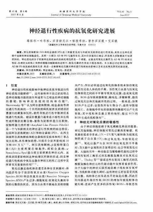 神经退行性疾病的抗氧化研究进展