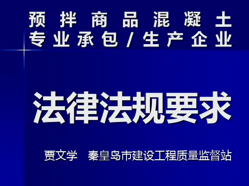 预拌商品混凝土企业 法律法规要求.