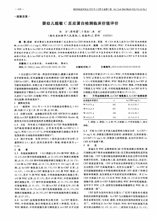 婴幼儿超敏C反应蛋白检测临床价值评价