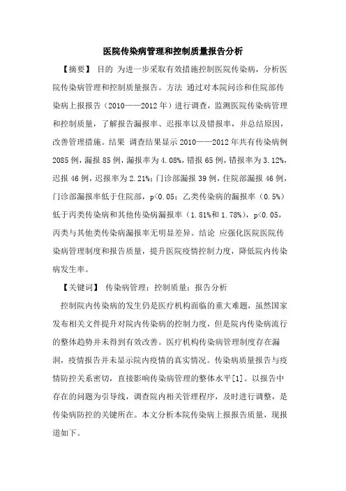 医院传染病管理和控制质量报告分析