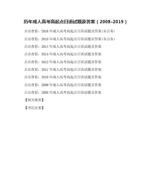 历年成人高考高起点日语试题及答案(2008-2019)