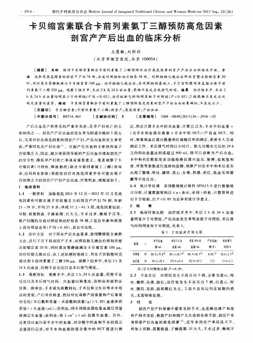 卡贝缩宫素联合卡前列素氨丁三醇预防高危因素剖宫产产后出血的临床分析