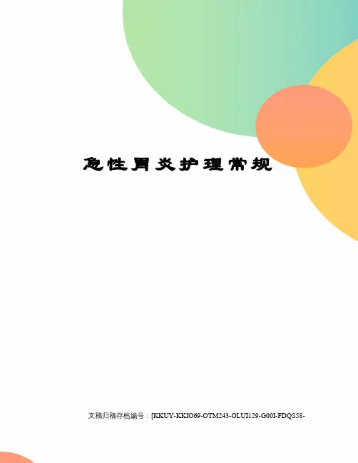 急性胃炎护理常规(终审稿)