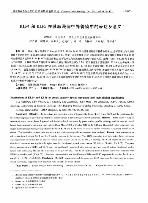 KLF4和KLF5在乳腺浸润性导管癌中的表达及意义
