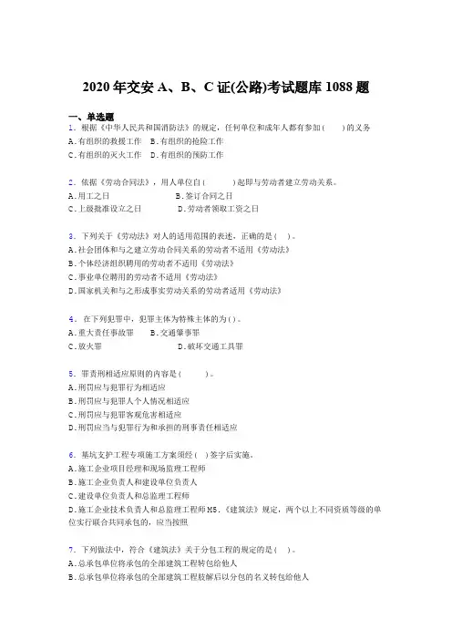 最新精编交安A、B、C证(公路)模拟题库1088题(含标准答案)