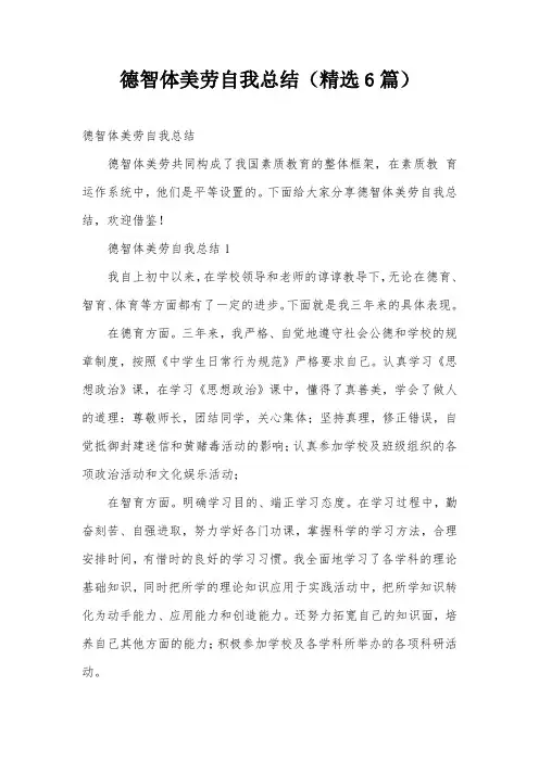 德智体美劳自我总结(精选6篇)