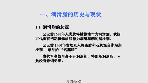 润滑脂基础知识PPT课件