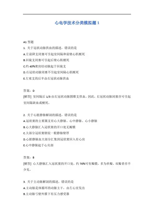 心电学技术分类模拟题1含答案