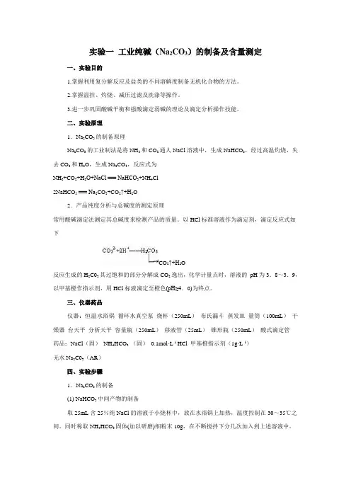 实验1工业纯碱(Na2CO3)的制备及含量测定