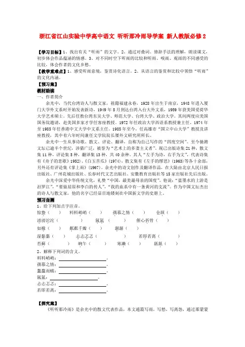 浙江省江山实验中学高中语文 听听那冷雨导学案 新人教版必修2