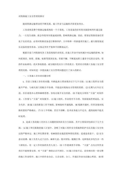 对铁路施工安全管理的探讨