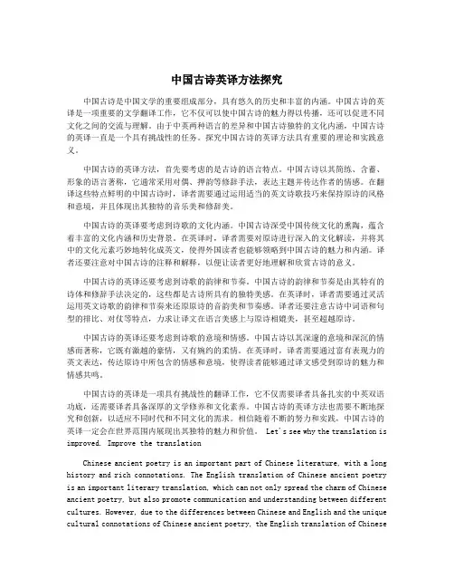 中国古诗英译方法探究