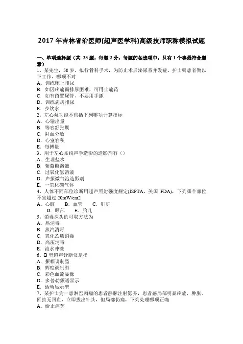 2017年吉林省治医师(超声医学科)高级技师职称模拟试题