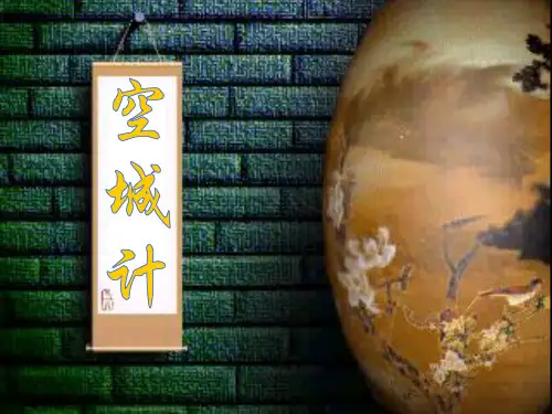 福建省泉州惠安三中七年级语文上册 4.13《空城计》课件1 语文版