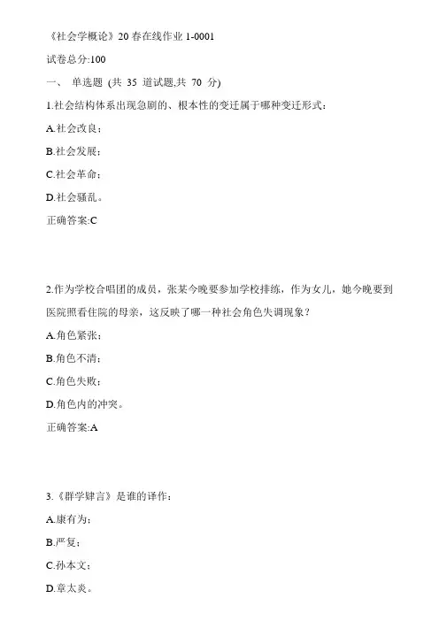 川大《社会学概论》20春在线作业1-0001参考答案