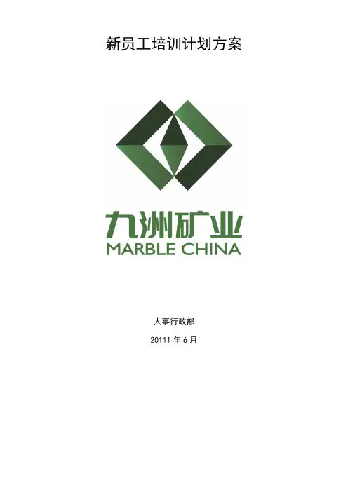 新员工培训计划方案
