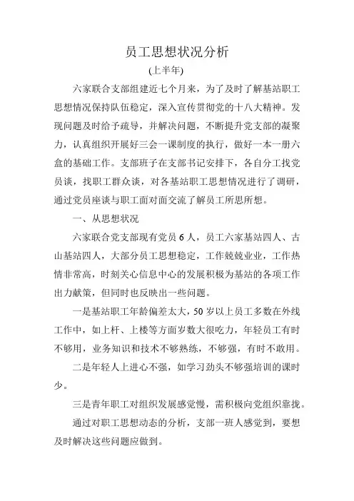员工思想状况分析