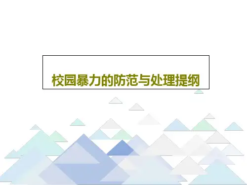 校园暴力的防范与处理提纲共39页