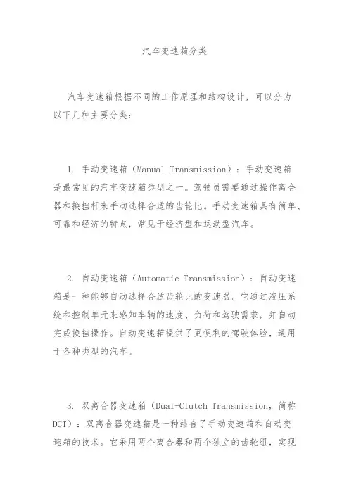 汽车变速箱分类