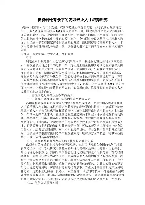 智能制造背景下的高职专业人才培养研究