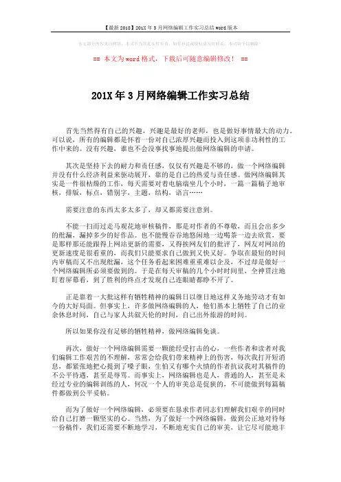 【最新2018】201X年3月网络编辑工作实习总结word版本 (3页)