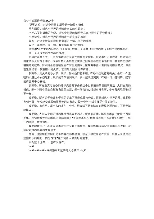 高中作文-我心中的那份期盼_800字