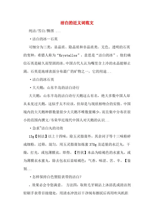洁白的近义词范文