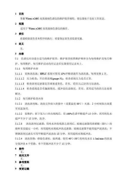 Waters e2695高效液相色谱仪维护保养规程V1.0