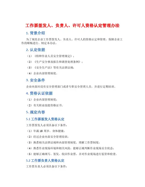 工作票签发人、负责人、许可人资格认定管理办法