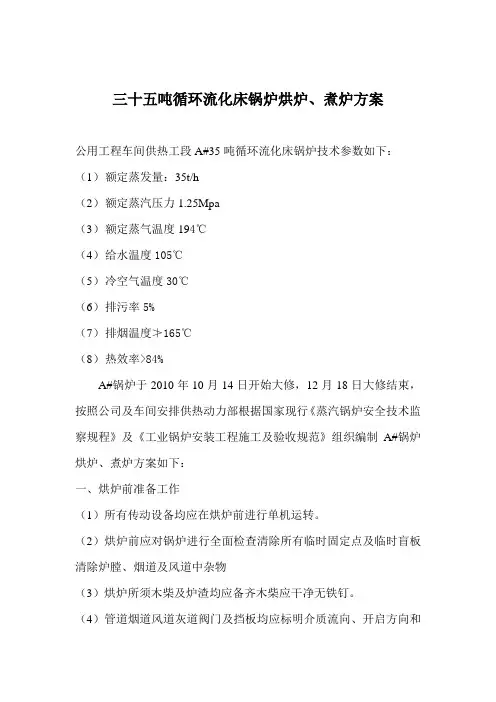 35吨循环流化床锅炉烘炉、煮炉方案