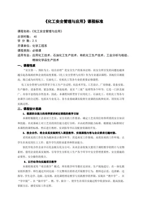 最新《化工安全管理与应用》课程标准.