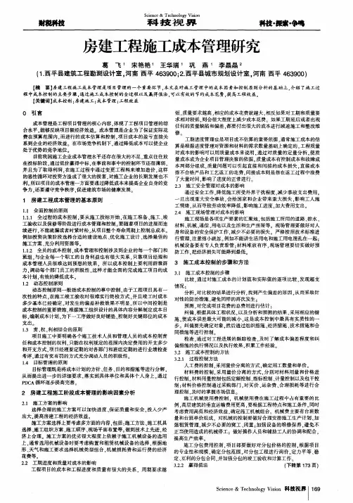 房建工程施工成本管理研究