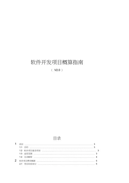 软件开发项目概算指南规范