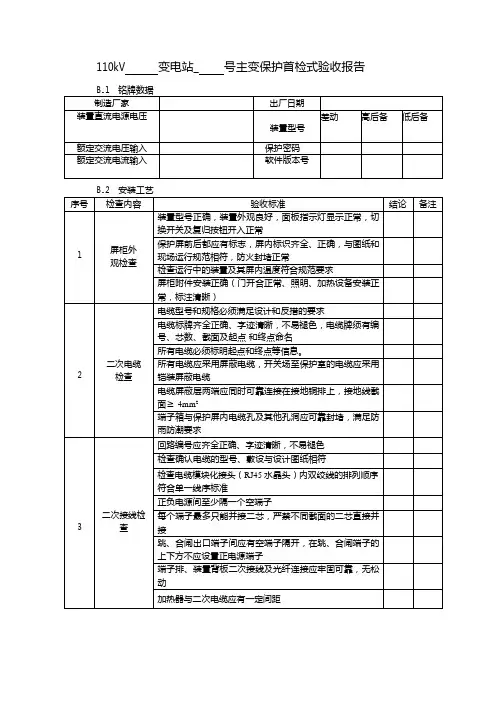 常规变电站验收-110kV主变保护
