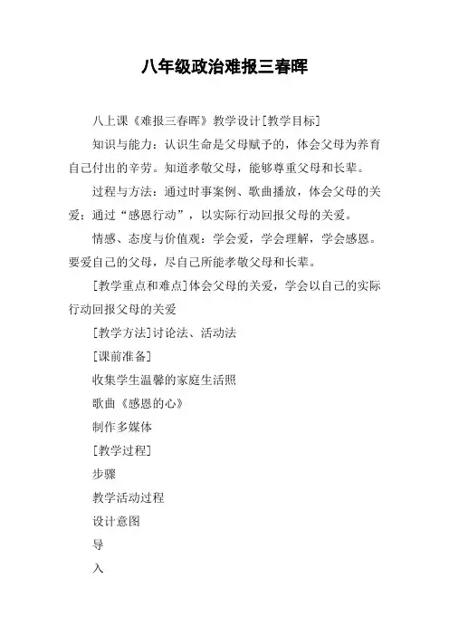 八年级政治难报三春晖